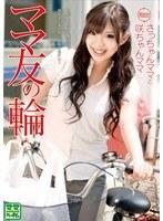 ママ友の輪 さっちゃんママと咲ちゃんママ