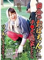 田舎のおばちゃんにチ○ポ露出したらソノ気になりすぎて…