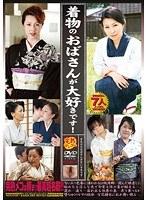 着物のおばさんが大好きです！ （DOD）