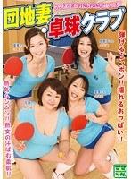団地妻卓球クラブ
