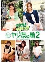 ママ友！増刊号 ヤリ友の輪 2