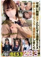 しろうとまんまん女子交性ベスト。おぢのいいなりオナホちゃんズ233分 .001