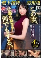 献上接待裏現場 vol.02