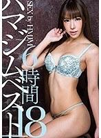 SEX by HMJM 18 ハマジムベスト18 6時間