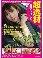 超逸材 おとなのおもちゃ田中美矢