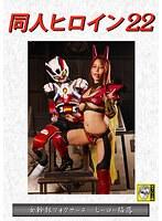 同人ヒロイン22 女幹部フォクサーヌ ヒーロー陥落