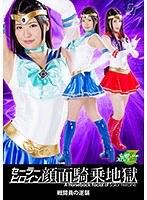 セーラーヒロイン顔面騎乗地獄 戦闘員の逆襲