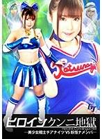ヒロインクンニ地獄 美少女戦士チアナイツVS妖怪ナメンバ