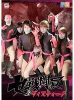 女戦闘員ディスティーノ