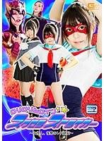 ロリロリヒロイン スクセラストライカー 〜女怪人、復讐のレズ地獄〜