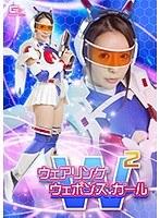 ウェアリングウェポンズガール 白咲ゆず