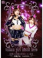 妖艶小悪魔女幹部 ヒーロー凌● 悪魔少女ヘルリリス