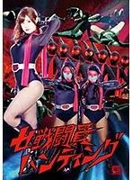女戦闘員ハンティング