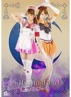 美聖女戦士セーラーメディカル 〜絶望のオーラ〜