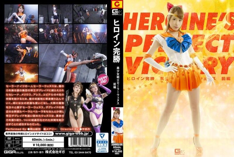 ヒロイン完勝 美少女戦士セーラーウェヌス 前編 - 1