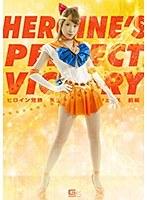 ヒロイン完勝 美少女戦士セーラーウェヌス 前編