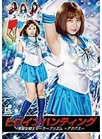 ヒロインハンティング 美聖女戦士セーラープリズム 〜アクアス〜