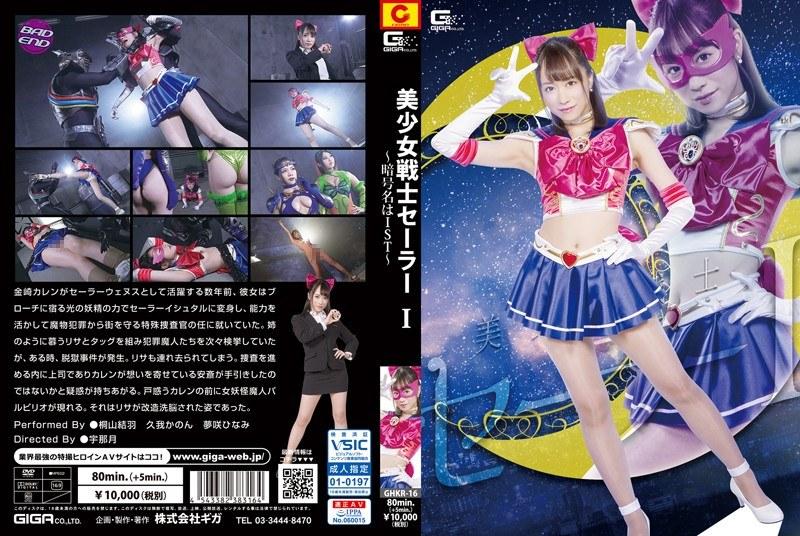 美少女戦士セーラーI 〜暗号名はIST〜 - 1