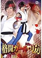 格闘ガール・リカ 佐久間恵美