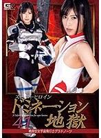 スーパーヒロインドミネーション地獄41 戦闘型女宇宙飛行士グラドノーツ