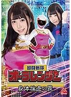 超闘戦隊オーラレンジャー 身体検査の罠