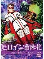 ヒロイン苗床化 美聖女仮面ニーハイアン 美倉あやみ
