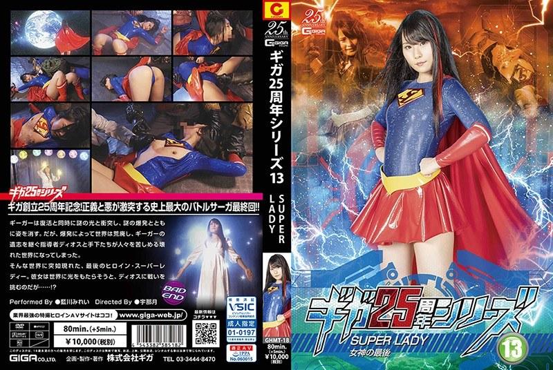 ギガ25周年シリーズ13 SUPERLADY 〜女神の最後〜 藍川みれい - 1