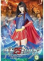 ギガ25周年シリーズ13 SUPERLADY 〜女神の最後〜 藍川みれい