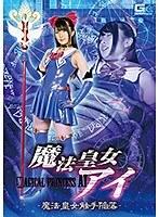 魔法皇女アイ 〜魔法皇女触手陥落〜 藍川みれい