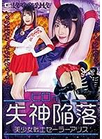 ヒロイン失神陥落 美少女戦士セーラーアリス 武田エレナ