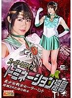 スーパーヒロインドミネーション淫辱 美少女戦士セーラーミント 蹂躙された緑の戦士 真宮あや