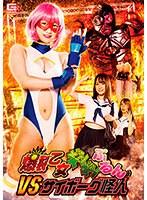 爆裂乙女ギシギシぷるんVSサイボーグ怪人