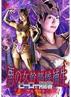 悪の女幹部候補生 ヒーロー陥落 アルラウネ 永澤ゆきの