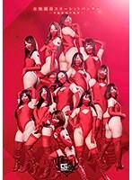 女戦闘員スカーレットパンサー 〜女盗集団の散華〜