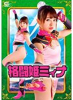 格闘姫ミィナ 椎菜アリス