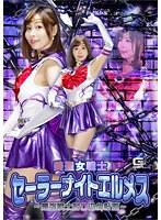 美聖女戦士セーラーナイトエルメス 〜最強戦士封じ込め計画〜 月島花