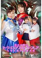 美少女戦士セーラーエリアス＆セーラーフレア 丸呑み触手溶解地獄