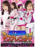 磁力戦隊マグナレンジャー マグナピンク 〜裏切りの女司令官〜