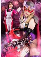 女幹部ガーベラ ヒーロー逆NTR 「ピンクより私の方がイイでしょ？」