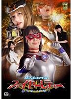 【G1】巨大ヒロイン（R）ファイヤーレディー 急所集中攻撃！！