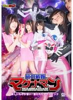 【G1】磁力戦隊マグナマン 美しいものが憎い！狙われたマグナピンク