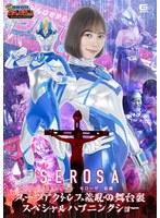 【G1】巨大ヒロイン セローザ 前編 スーツアクトレス羞恥の舞台裏 スペシャルハプニングショー
