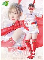 仮面の美人市長 魅惑仮面ビジュクリン