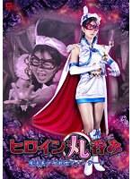 ヒロイン丸呑み 魔法美少女戦士フォンテーヌ 春凪星花