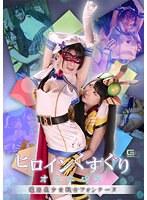 ヒロインくすぐりオムニバス 魔法美少女戦士フォンテーヌ