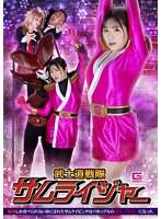 武士道戦隊サムライジャー 精液しか食べられない体にされたサムライピンクはバカップルの玩具（ペット）になった