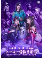 悪女連合 ヒーロー骨抜き陥落 純情戦士ワイルドシルバーを襲う三悪女の淫撃