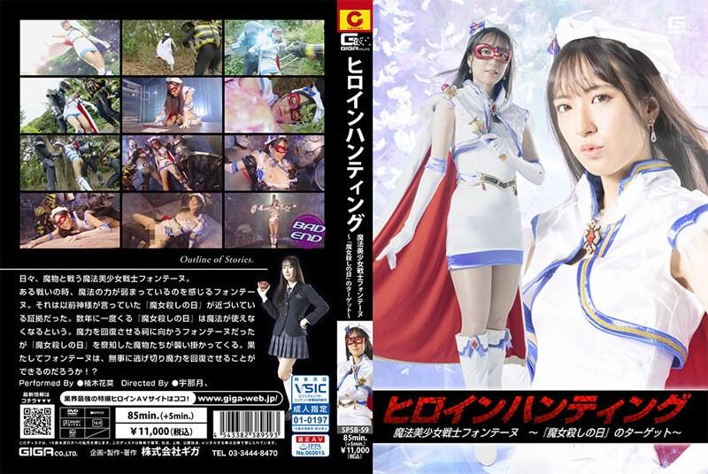 ヒロインハンティング 魔法美少女戦士フォンテーヌ 〜『魔女殺しの日』のターゲット〜 楠木花菜 - 1