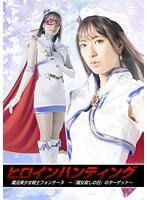 ヒロインハンティング 魔法美少女戦士フォンテーヌ 〜『魔女殺しの日』のターゲット〜 楠木花菜