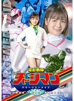 電影戦隊チャージマン チャージマーメイド 〜巨悪襲来！！初陣の人魚戦士！！〜